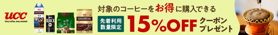 対象商品に使える 先着利用&数量限定 15%OFFクーポンプレゼント