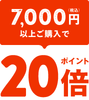 税込7,000円以上ご購入でポイント20倍