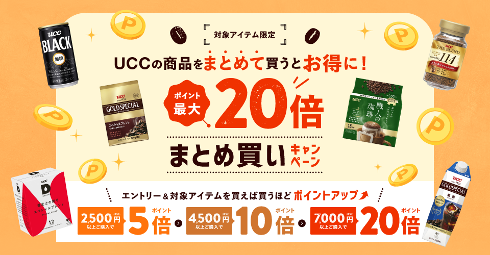 対象アイテム限定 UCCの商品をまとめて買うとお得に！ポイント最大20倍！まとめ買いキャンペーン エントリー＆対象アイテムを買えば買うほどポイントアップ！2,500円（税込）以上ご購入でポイント5倍／4,500円（税込）以上ご購入でポイント10倍／7,000円（税込）以上ご購入でポイント20倍