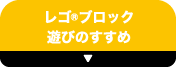 楽天社員レビュー レゴ®ブロック遊びのすすめ