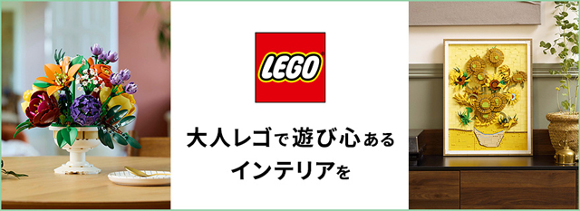 大人レゴで遊び心あるインテリアを