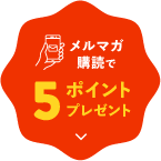 メルマガ購読で5ポイントプレゼント