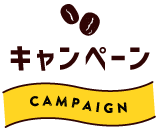 キャンペーン CAMPAIGN