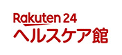 楽天24 ヘルスケア館