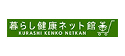 暮らし健康ネット館　