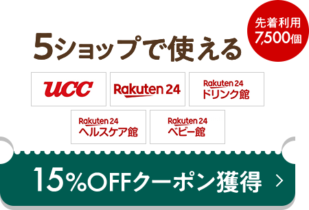 5ショップで使える 15%OFFクーポン獲得