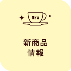 新商品情報