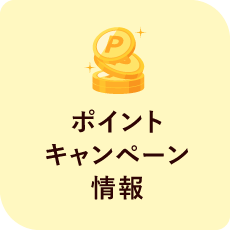 ポイントキャンペーン情報